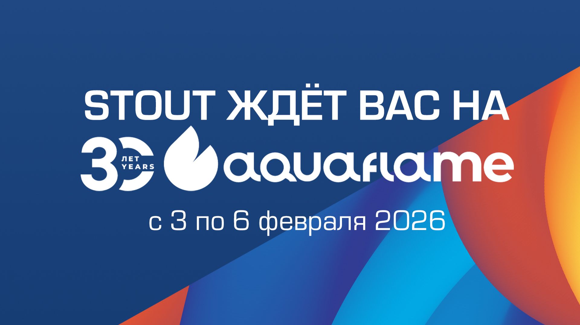 До встречи на Aquaflame 2026!