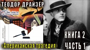 Теодор Драйзер "Американская трагедия" книга 2 часть 1
