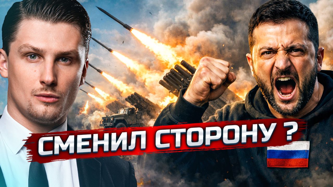 Зеленский резко вступился за Россию и защищает её | У Европы новый начальник смотреть онлайн