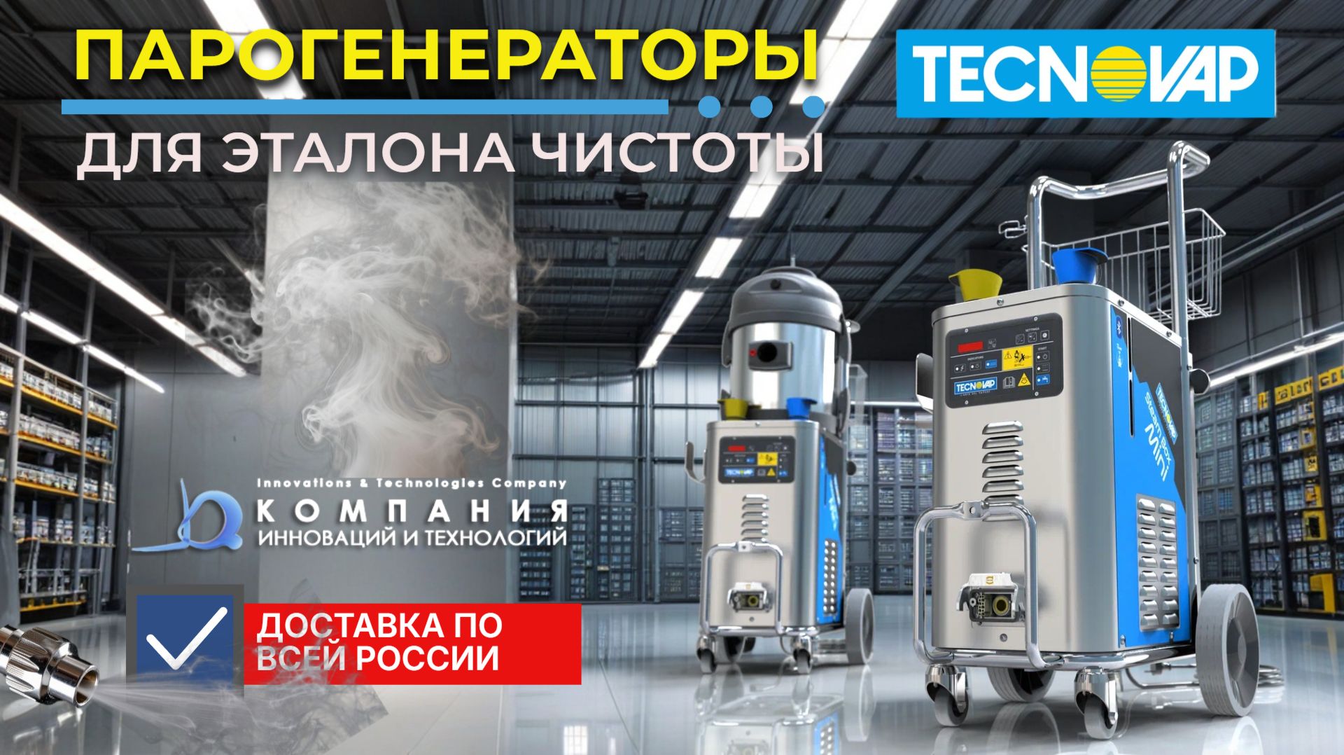 Профессиональные пароочистители и промышленные парогенераторы Tecnovap - Искусство пара - КИИТ смотреть онлайн