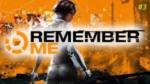 Прохождение игры Remember Me (Ремембер Ми). Прохождение #3.