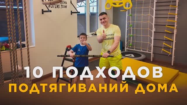 10 подходов подтягиваний дома