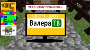 Валера ТВ (Скетч - шоу) СТС Егоровск 2030