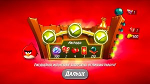 Angry Birds 2. Разгром Реда 02.02.2026 АВ2 /AB2