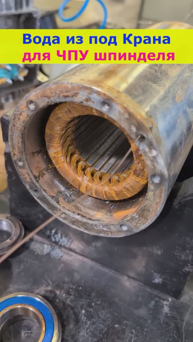 Ошибки допущенные при эксплуатации шпинделя ЧПУ с водяным охлаждением.