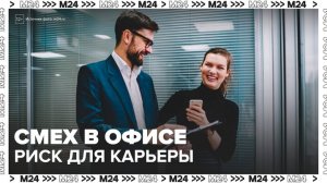 Эксперты заявили, что смех на работе может привести к увольнению сотрудника - Москва 24