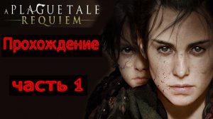 Прохождение игры A Plague Tale Requiem  На русском языке № 1 (НАД ИНЫМ СОЛНЦЕМ)
