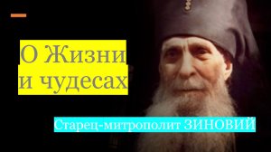 ЧУДЕСА И НАСТАВЛЕНИЯ СТАРЦА-МИТРОПОЛИТА ЗИНОВИЯ