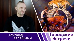 ЗА КУЛИСАМИ «И100РИИ»// «Городские встречи»