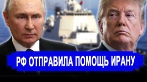 Вот и все.. Мощный аргумент.. РФ отправила флот к берегам Ирана