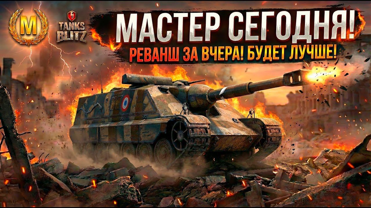 Разрыв рандома на Foch 155 на мастера Tanks Blitz смотреть онлайн