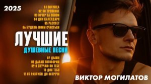 Виктор Могилатов