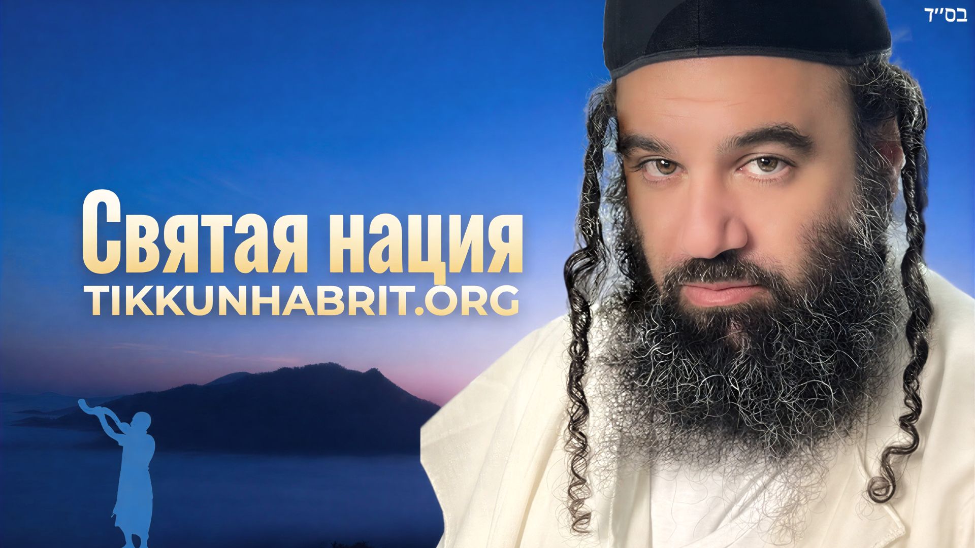 Святая нация: Парашат Итро | Раввин Ярон Реувен