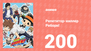 Репетитор-киллер Реборн! 200 серия (аниме-сериал, 2006)
