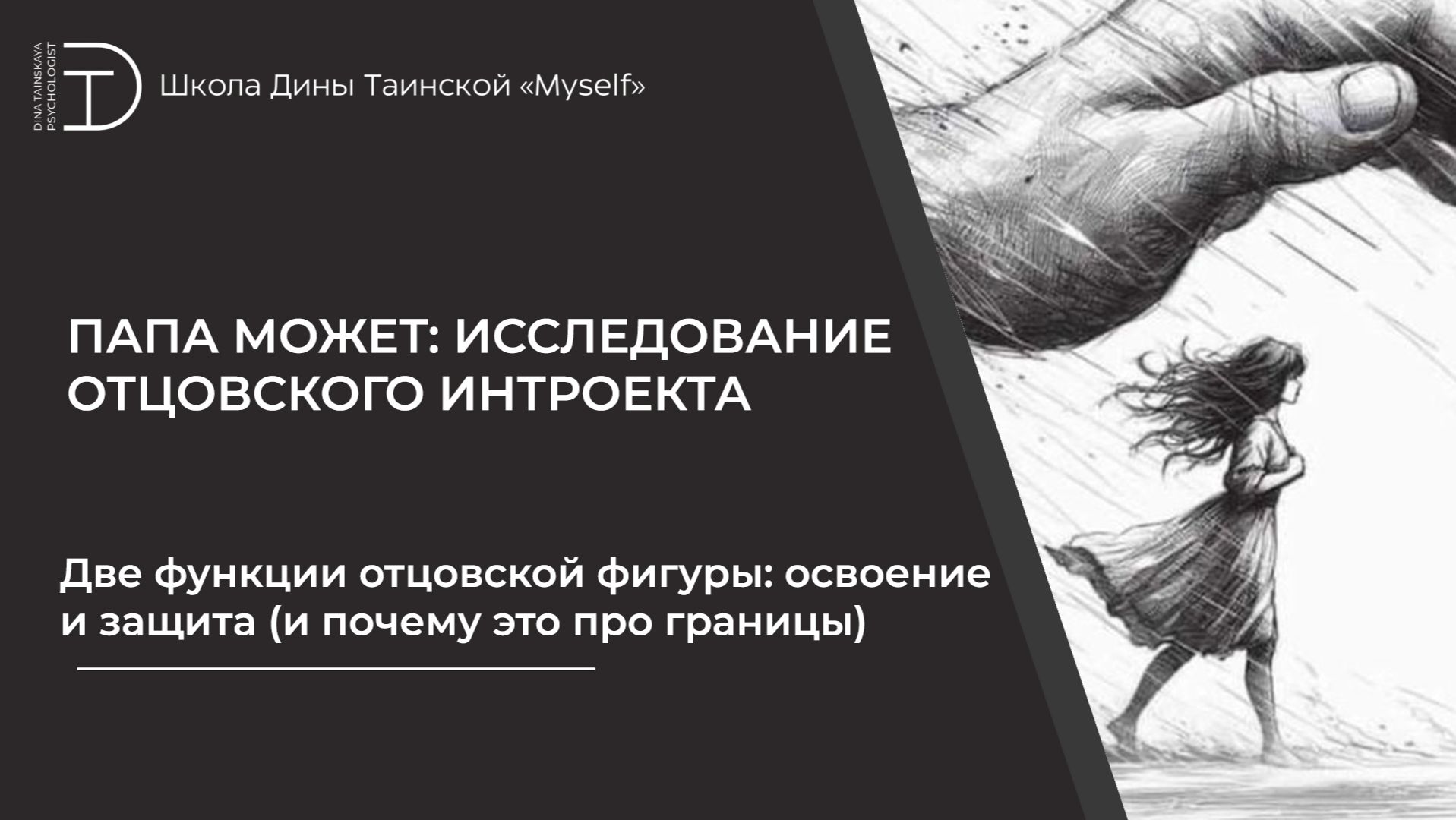 Две функции отцовской фигуры: освоение и защита (и почему это про границы) смотреть онлайн