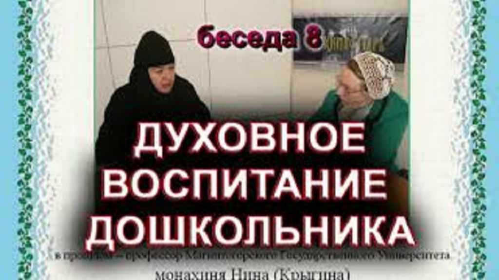 ДУХОВНОЕ ВОСПИТАНИЕ ДОШКОЛЬНИКА. монахиня Нина (Крыгина) смотреть онлайн