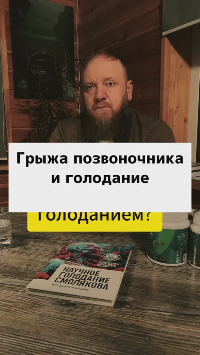 Поможет ли голодание облегчить грыжу позвоночника смотреть онлайн