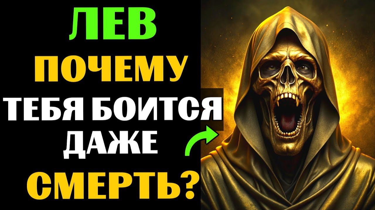 ♌🔴30 причин, почему САМА СМЕРТЬ боится ЛЬВОВ. 😱Почему Вам суждено долго жить❓ смотреть онлайн