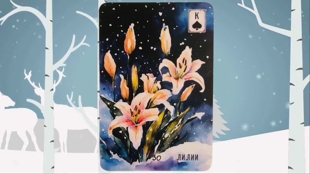 «КАРТА ДНЯ» на 3 ФЕВРАЛЯ 2026 года (Оракул ЛЕНОРМАН)!!!