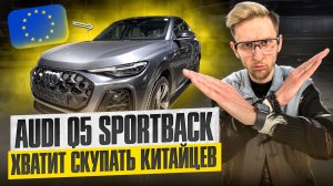 НЕ КИТАЙСКИЙ AUDI Q5 SPORTBACK! Почему европейцы лучше китайских. Стоит ли брать в 2026? Обзор ауди