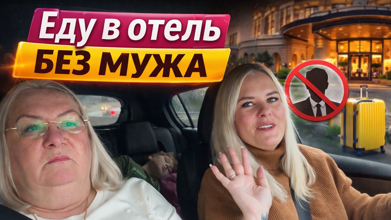 🔥 БЕЗ МУЖА ЕДУ В ОТЕЛЬ! смотреть онлайн