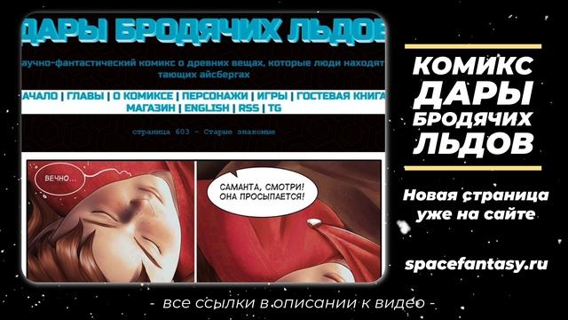 Space fantasy - Дары бродячих льдов - научно-фантастический комикс - Страница 603 - Старые знакомые смотреть онлайн