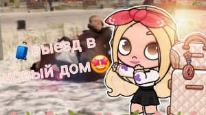 ^въезд в новый дом🧳/аватар ворлд🤩/восьмое видео^