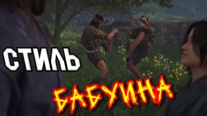 Assassin's Creed Shadows - Стиль БАБУИНА