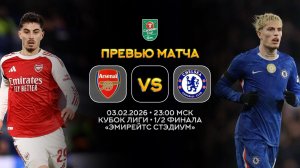 Кубок Лиги. Арсенал — Челси. Превью | Синий Дзен