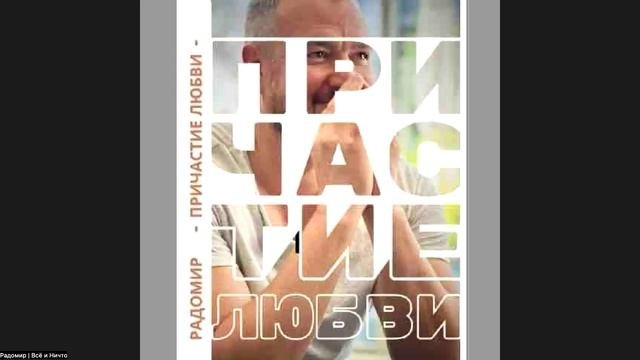 Радомир: Утренняя Сонастройка, 07.12.2025

Мне ничего не принадлежит. Это Бог во мне. Всё от Бога.