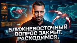 -БЛИЖНЕВОСТОЧНЫЙ ВОПРОС ЗАКРЫТ. РАСХОДИМСЯ.