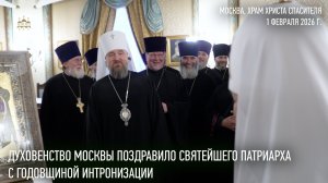 Духовенство Москвы поздравило Святейшего Патриарха Кирилла с годовщиной интронизации