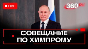 Путин. Совещание по химической промышленности. Трансляция