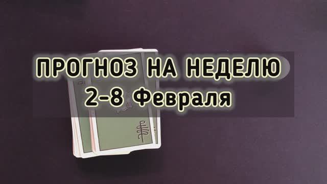 ПРОГНОЗ НА НЕДЕЛЮ 2-8 Февраля