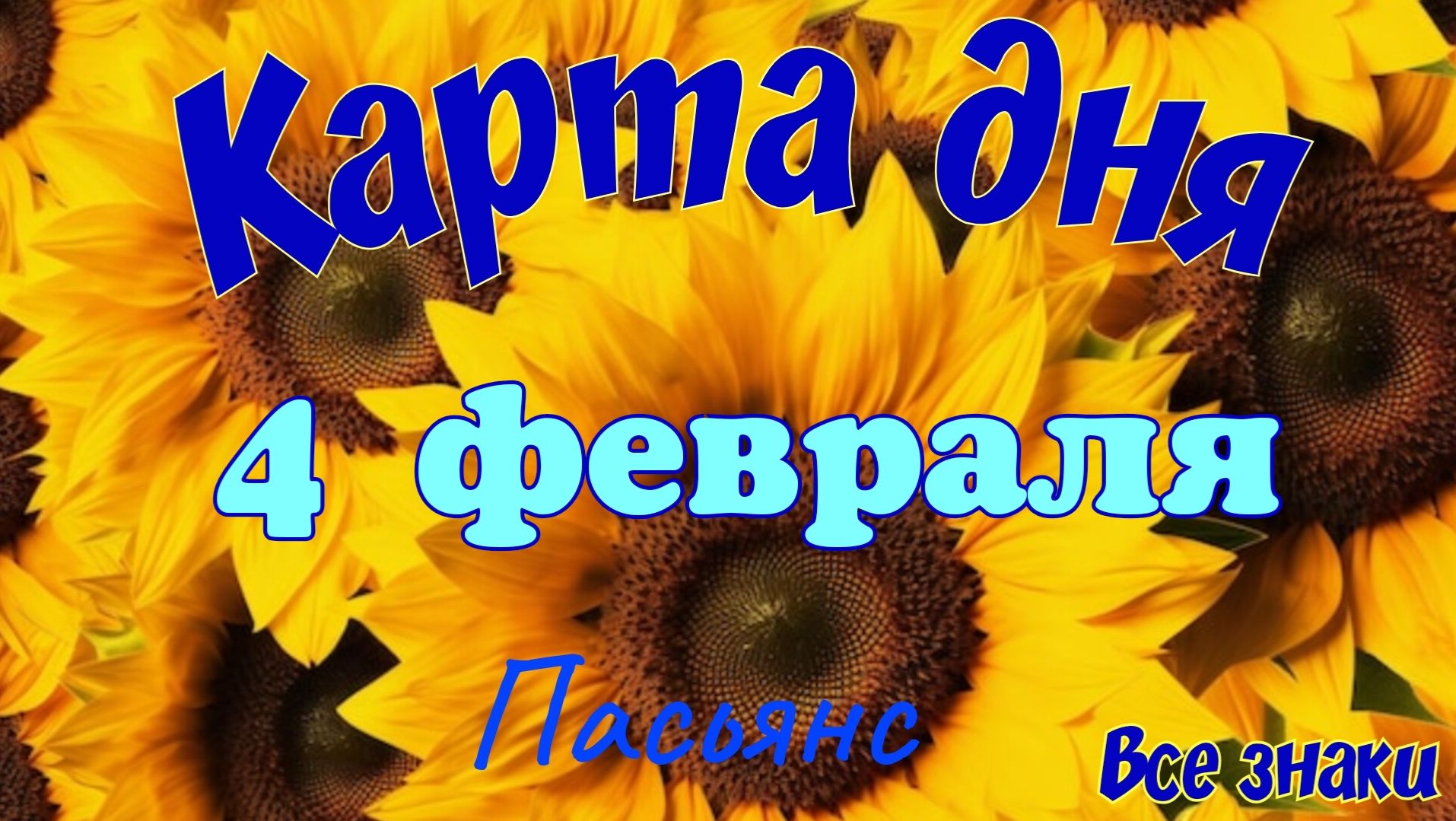 Карта дня ❄️4 февраля 2026☃️🎄Пасьянс. Тайм-код в описании 🦢 смотреть онлайн