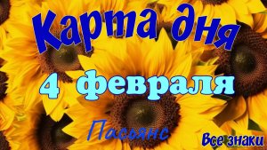 Карта дня ❄️4 февраля 2026☃️🎄Пасьянс. Тайм-код в описании 🦢