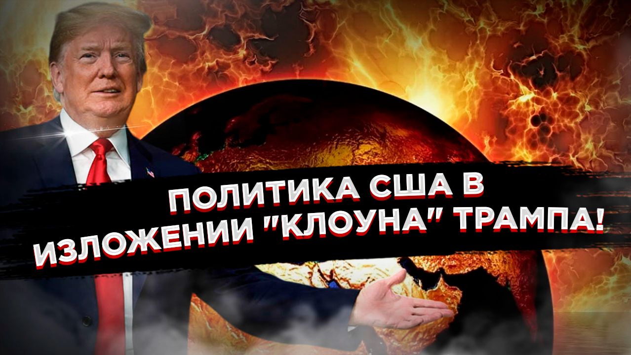 Когда шутки — не смешны: Как неудачный стендап Трампа стал диагнозом для всей американской политики! смотреть онлайн