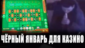 Чёрный январь для казино