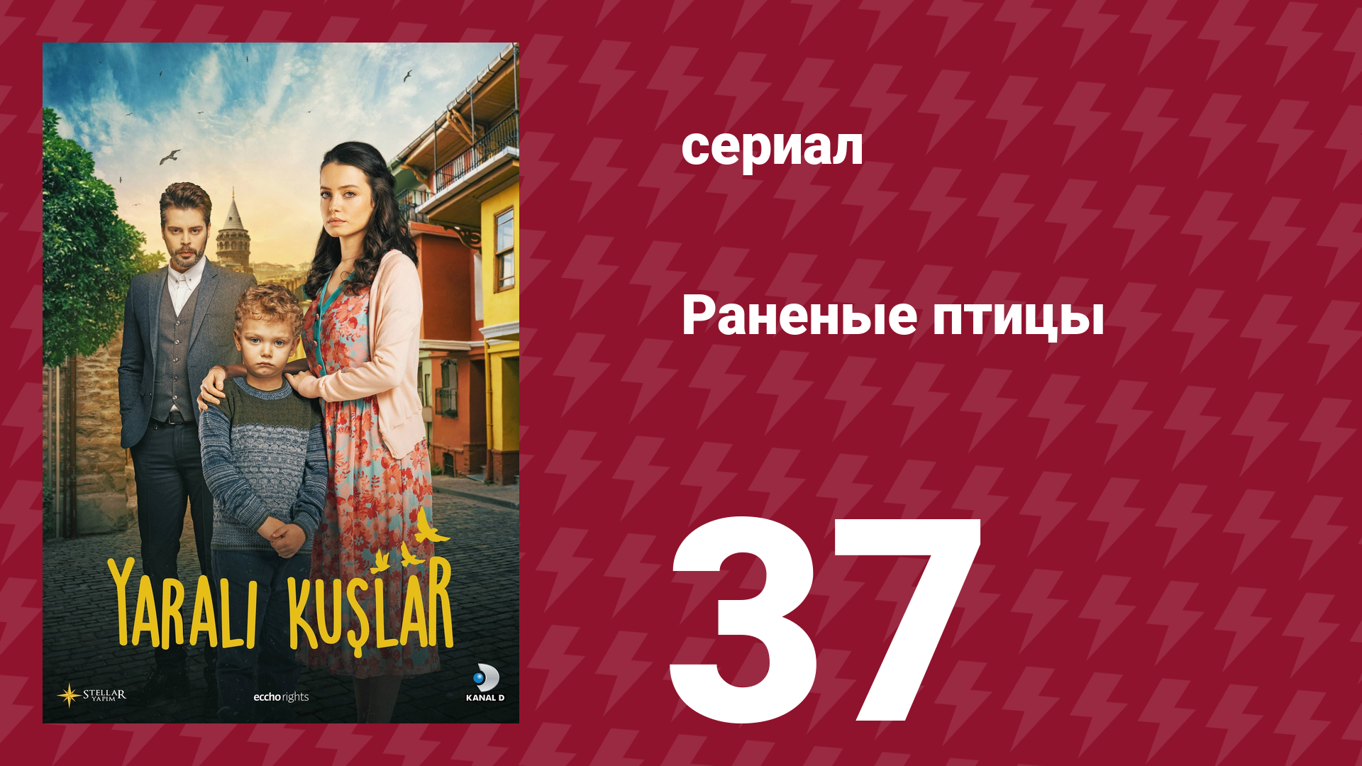 Раненые птицы 37 серия (сериал, 2019) смотреть онлайн