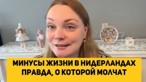 Минусы жизни в Нидерландах  правда, о которой молчат