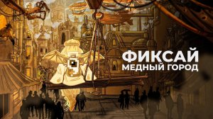 Реакция на Фиксай - МЕДНЫЙ ГОРОД 📙 (Новый Альбом Фиксая, 2025)