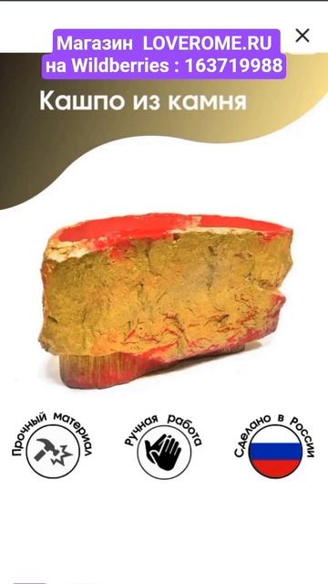 Продается КАШПО ДЛЯ ЦВЕТОВ из Прочного Камня для дома и дачи, артикул Вайлдберриз_ 163719988#кашпо