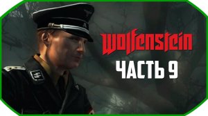 Wolfenstein ► Прохождения ► Часть 9