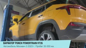 Сломался вариатор в Москвиче 3, пробег 35 тыс.