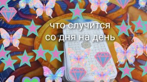 что случится со дня на день