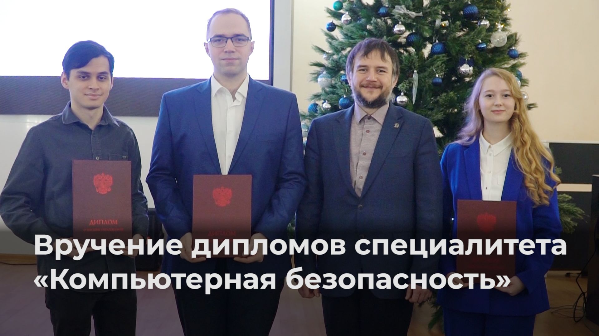 Вручение дипломов специалитета ЯрГУ «Компьютерная безопасность» смотреть онлайн