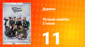 Лучшая ошибка 2 сезон 11 серия