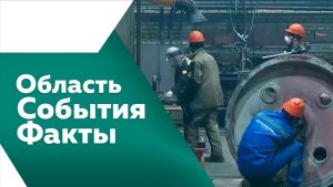 Область. События. Факты №542