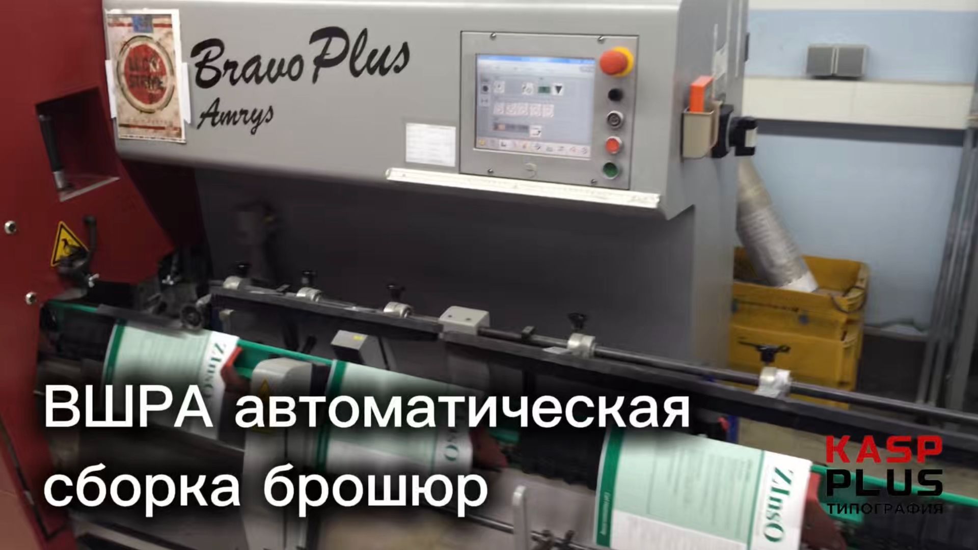 Автоматическая сборка брошюр на ВШРА