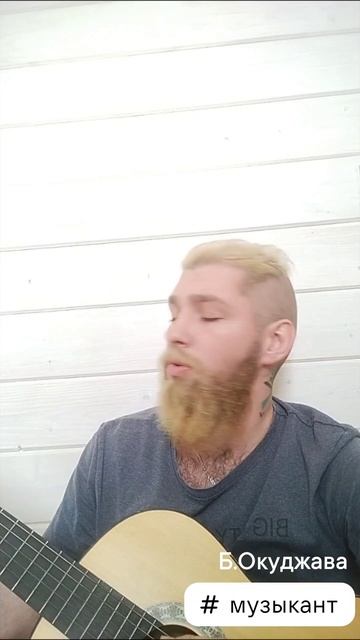#окуджава #музыкант #алексейнадажить #окуджава #музыкант #алексейнадажить
